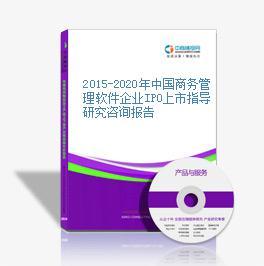 2015-2020年中國(guó)商務(wù)管理軟件企業(yè)IPO上市指導(dǎo)研究咨詢(xún)報(bào)告